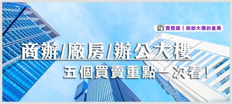 住商辦大樓|2024年商辦、廠辦、辦公大樓怎麼買？5重點看買商辦。